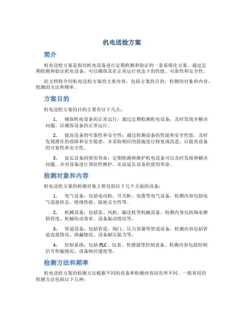 机电送检方案