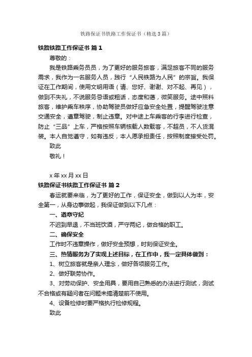 铁路保证书铁路工作保证书（精选3篇）