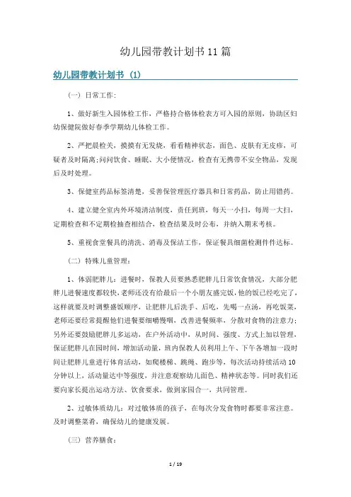 幼儿园带教计划书11篇