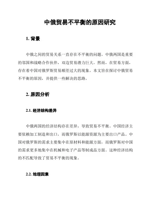 中俄贸易不平衡的原因研究
