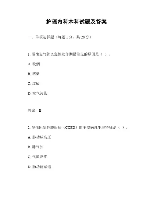 护理内科本科试题及答案