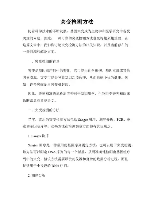 突变检测方法
