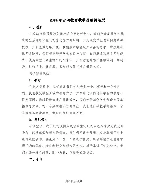 2024年劳动教育教学总结简洁版（5篇）