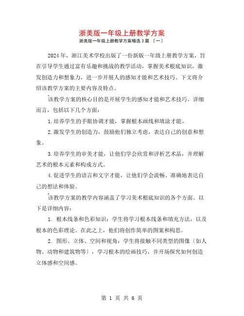 浙美版一年级上册教学计划3篇