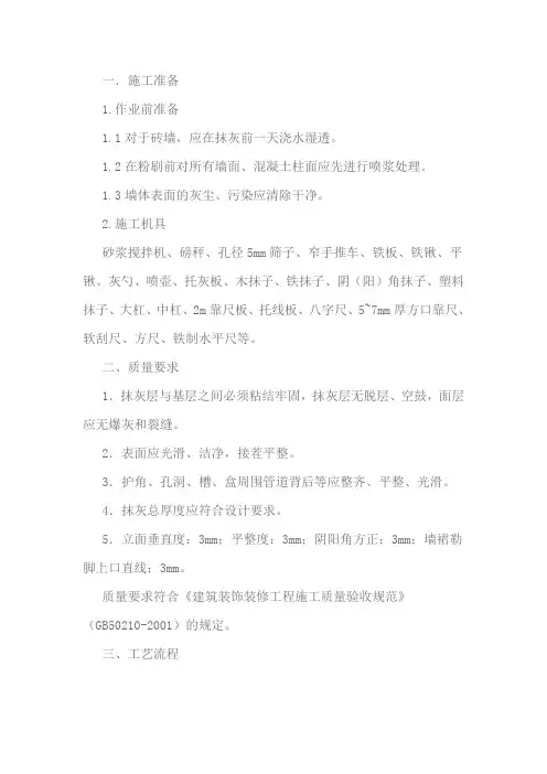 (完整版)抹灰技术交底