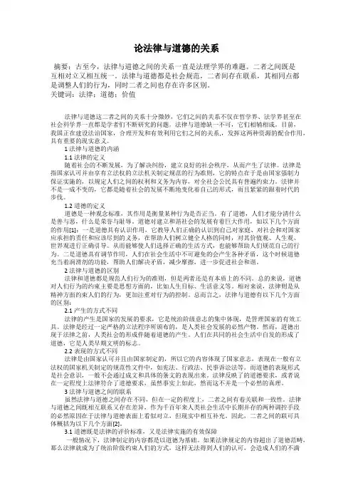 论法律与道德的关系