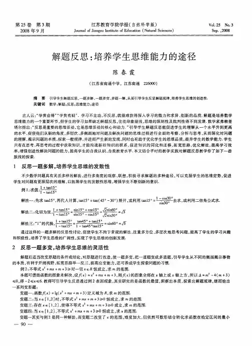 解题反思：培养学生思维能力的途径