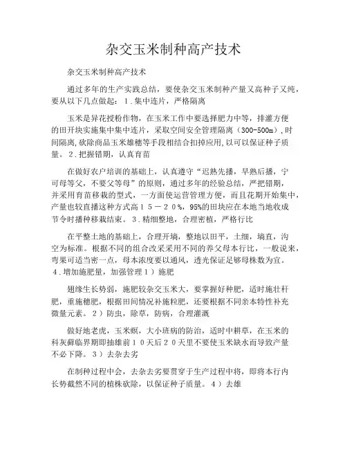 杂交玉米制种高产技术