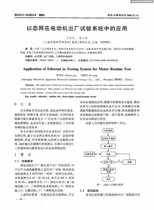 以态网在电动机出厂试验系统中的应用