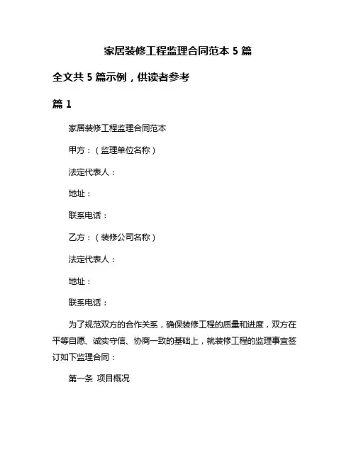 家居装修工程监理合同范本5篇