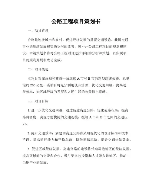 公路工程项目策划书