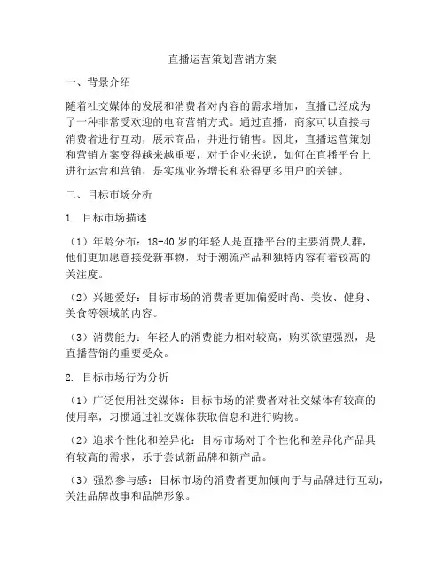 直播运营策划营销方案