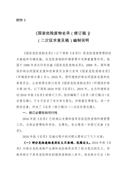 《国家危险废物名录(修订稿)》(二次征求意见稿)编制说明