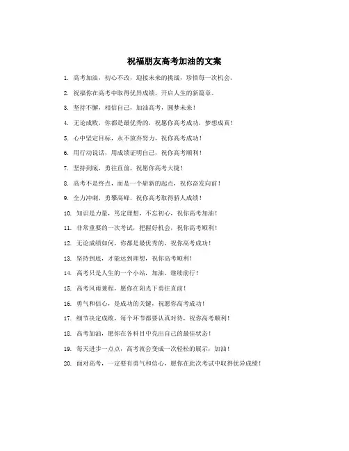 祝福朋友高考加油的文案