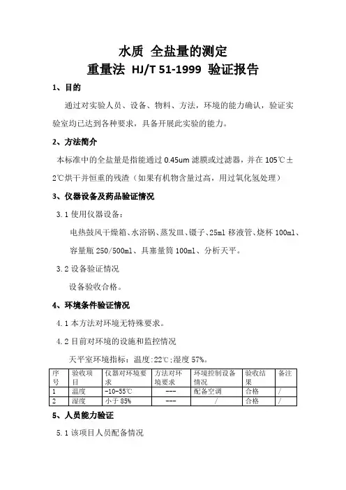 水质全盐量的测定方法验证报告