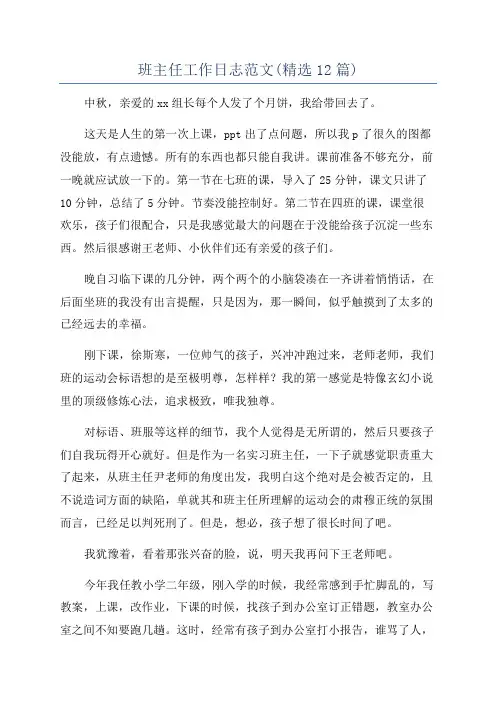 班主任工作日志范文(精选12篇)