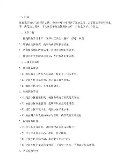 新接物业工作计划