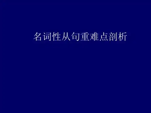 名词性从句重难点剖析(lee)