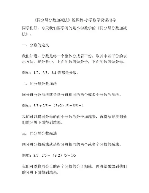 《同分母分数加减法》说课稿-小学数学说课指导