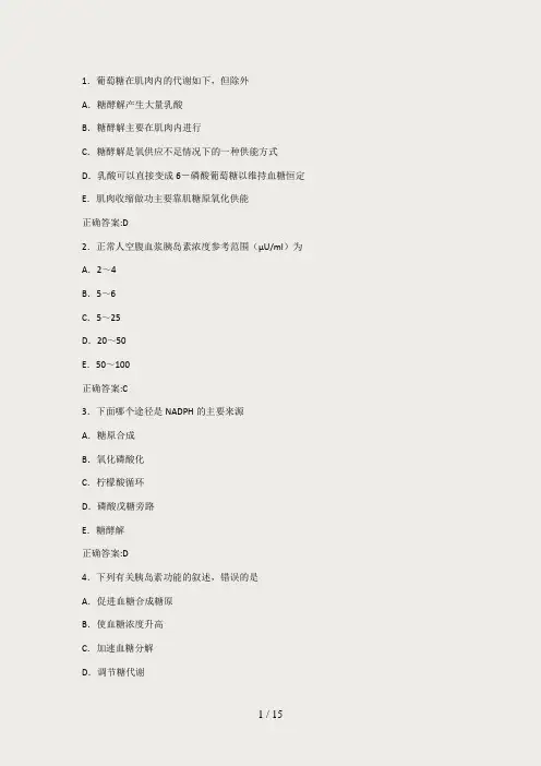 第8章-糖代谢紊乱检验习题