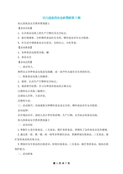 幼儿园食品安全教育教案5篇