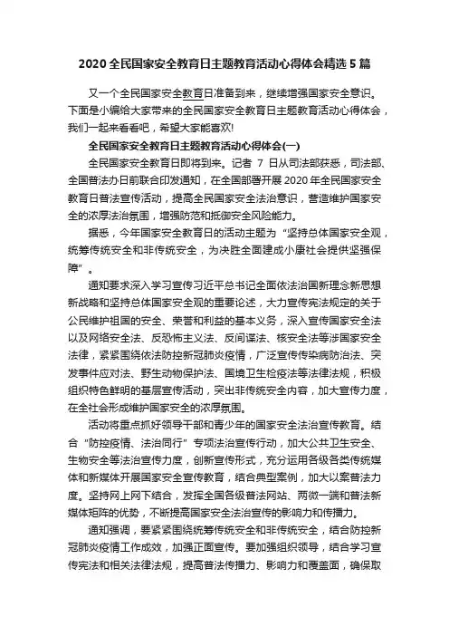 2020全民国家安全教育日主题教育活动心得体会精选5篇