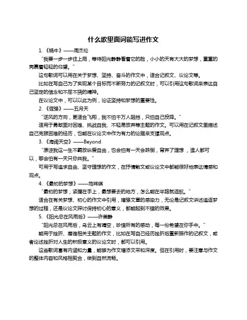 什么歌里面词能写进作文