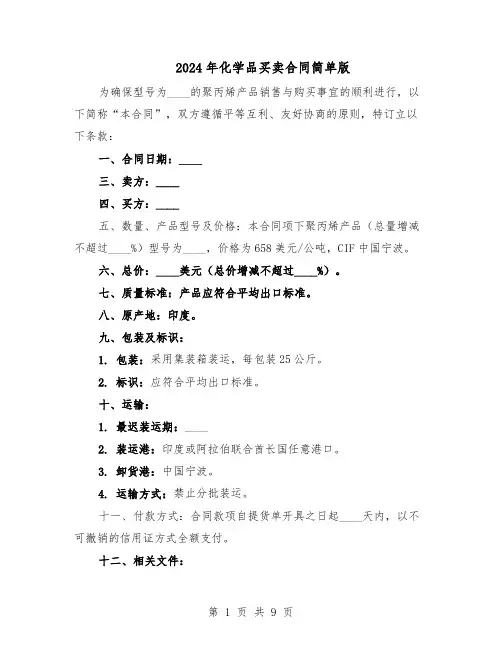 2024年化学品买卖合同简单版(4篇)