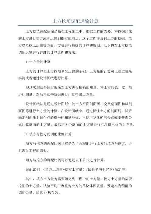 土方挖填调配运输计算
