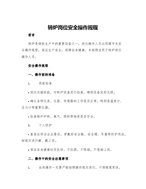 转炉岗位安全操作规程