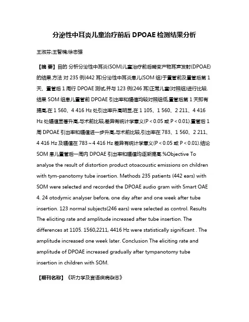 分泌性中耳炎儿童治疗前后DPOAE检测结果分析