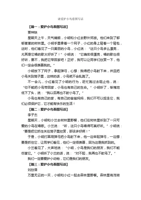 请爱护小鸟看图写话_作文800字_小学二年级作文_