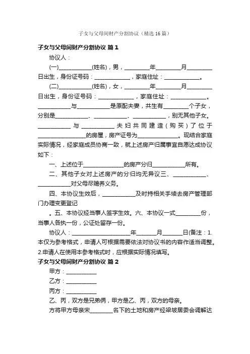 子女与父母间财产分割协议（精选16篇）