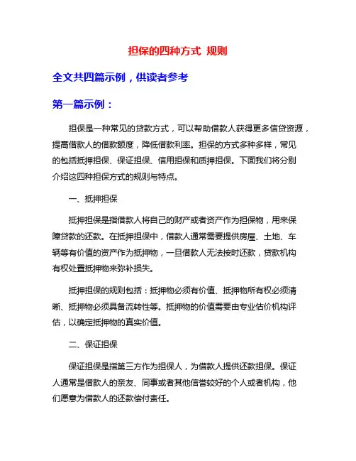 担保的四种方式 规则