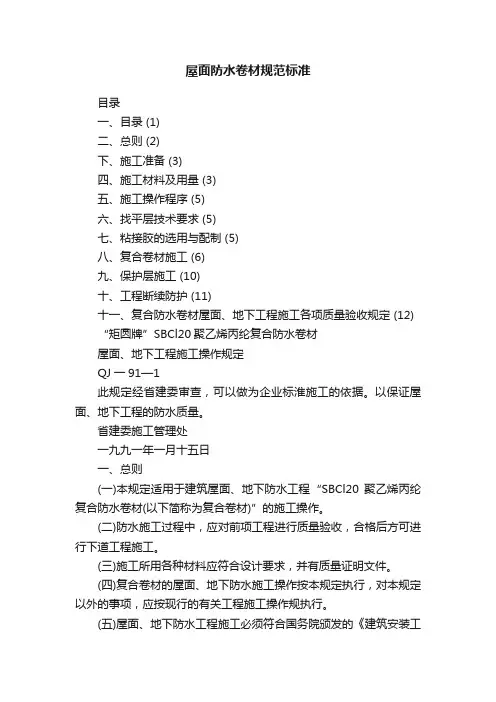 屋面防水卷材规范标准