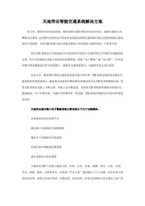 天地伟业智能交通系统解决方案