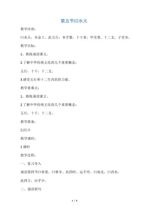 《三字经》第五节曰水火教学设计