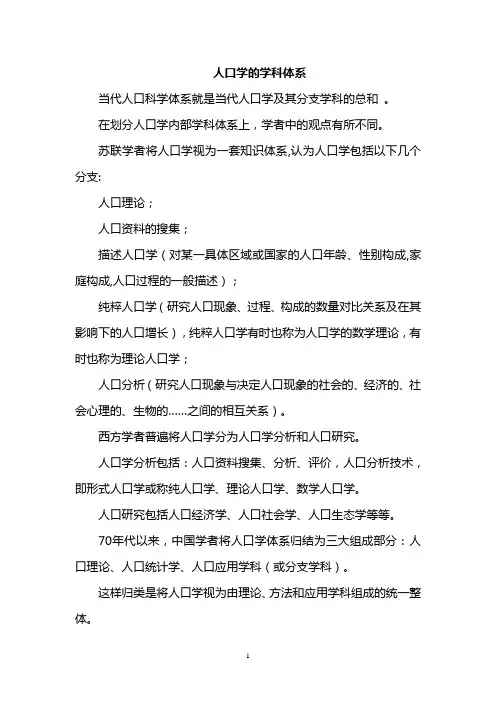 人口学的学科体系