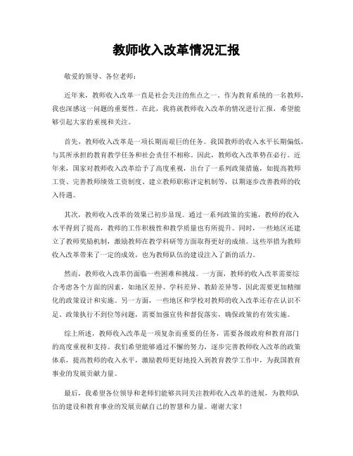 教师收入改革情况汇报