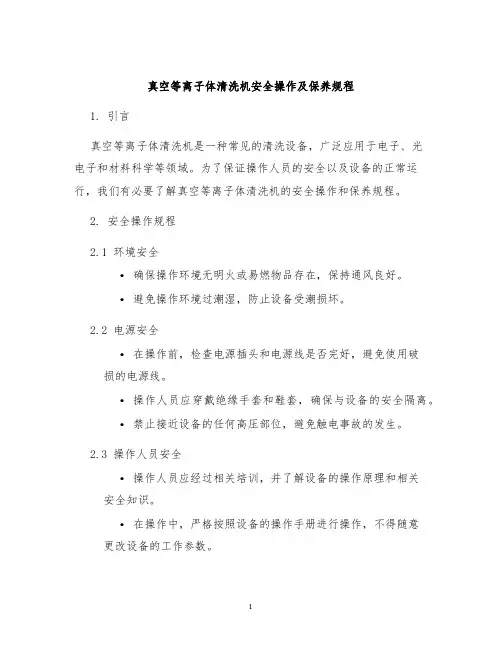 真空等离子体清洗机安全操作及保养规程