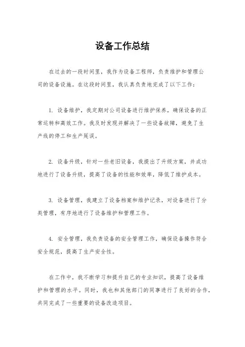 设备工作总结