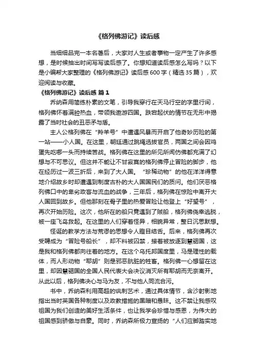《格列佛游记》读后感600字（精选35篇）