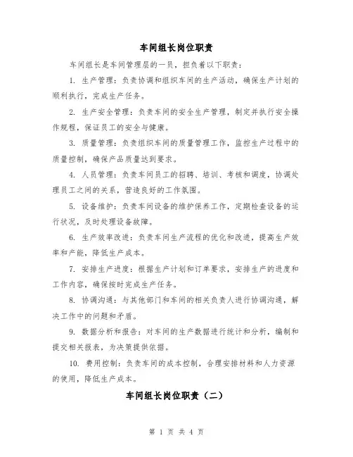 车间组长岗位职责(三篇)