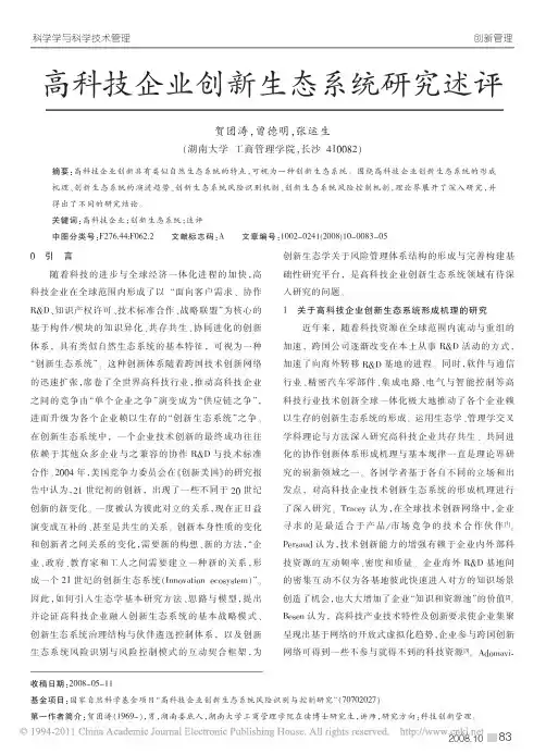 高科技企业创新生态系统研究述评_贺团涛 (2)