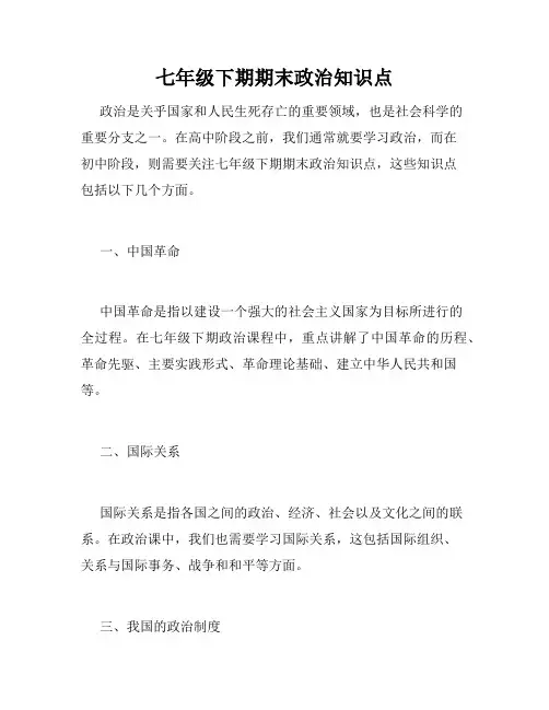 七年级下期期末政治知识点