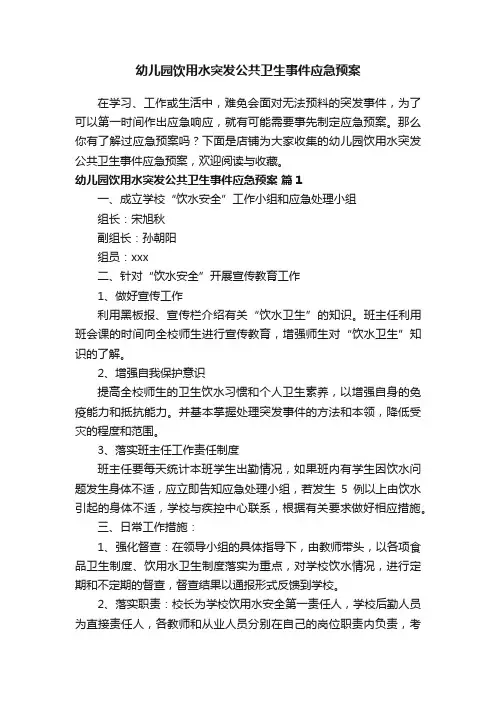 幼儿园饮用水突发公共卫生事件应急预案