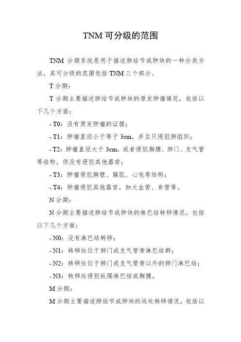 tnm可分级的范围