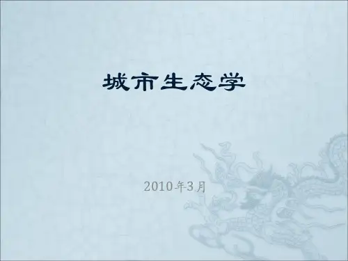 城市生态学4-城市生态系统的结构与基本功能