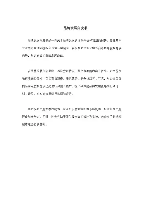 品牌发展白皮书