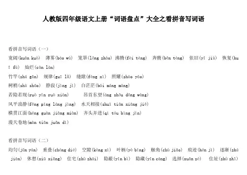 人教版四年级语文上册词语盘点看拼音写词语